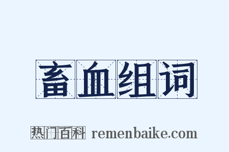 畜血组词是什么意思的图片